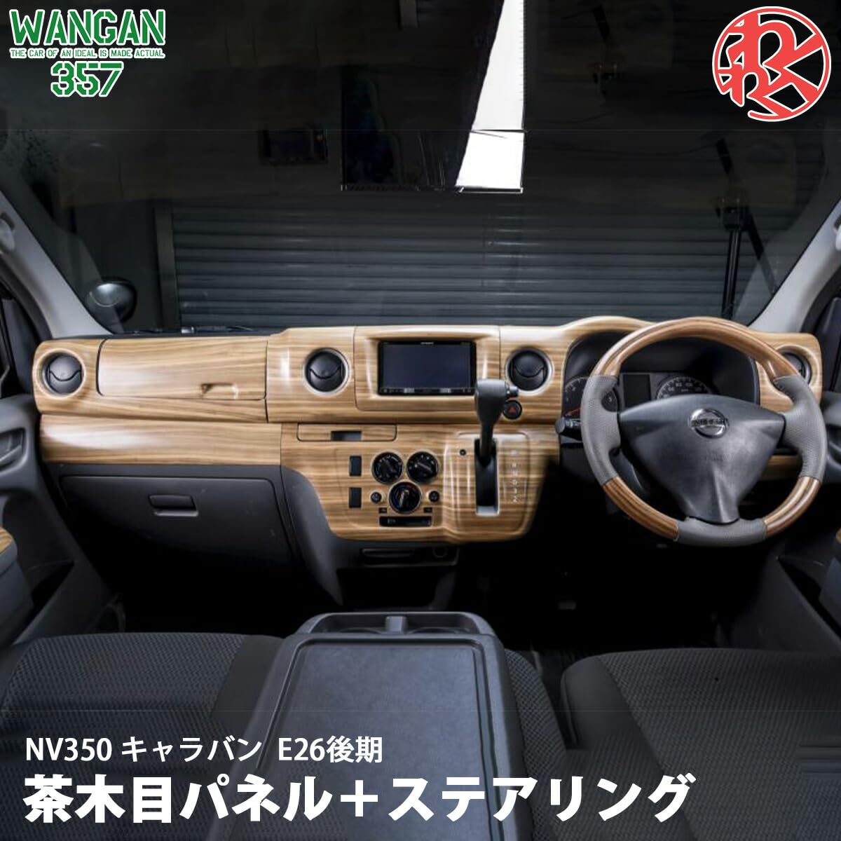 Amazon | WANGAN357 E26 キャラバン NV350 後期 茶木目ウッド