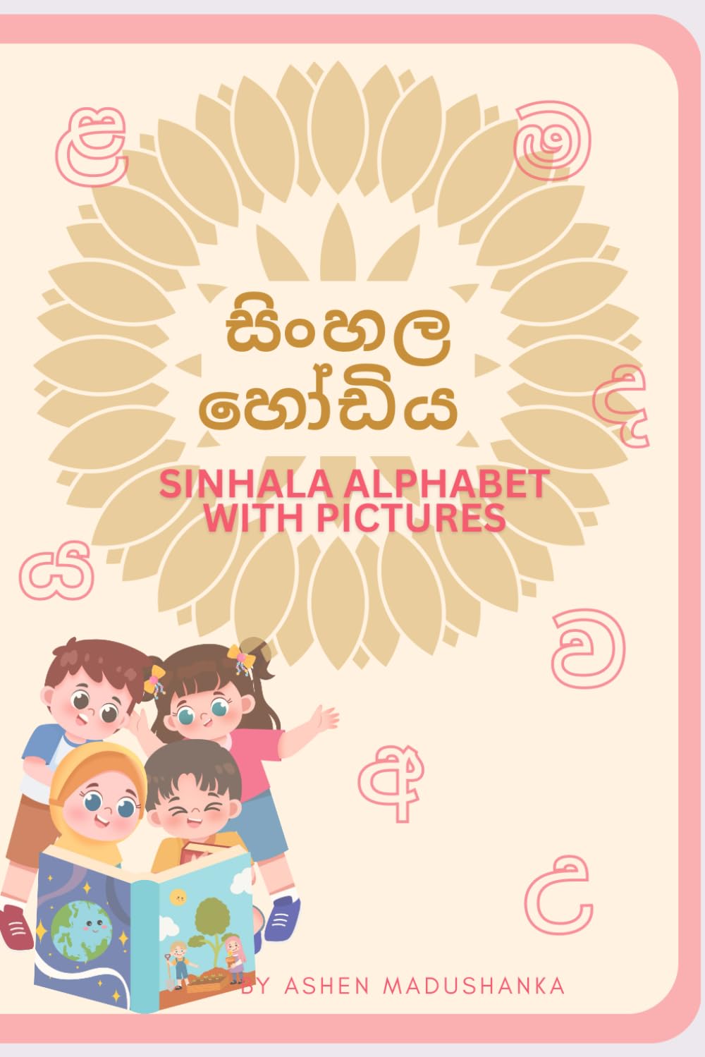 සිංහල හෝඩිය: Sinhala Alphabet with Pictures