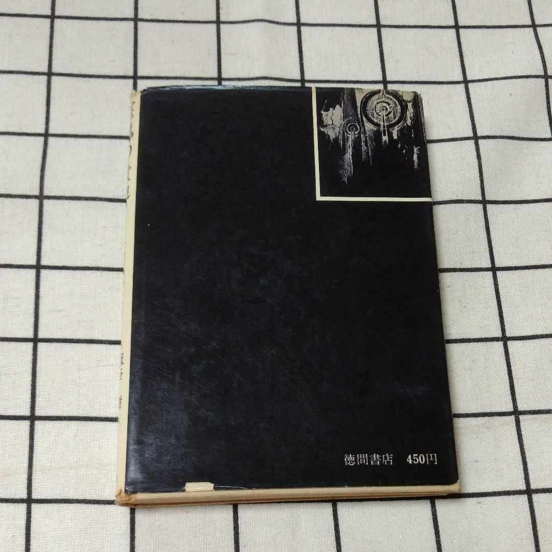 霊魂の世界ー心霊科学入門 霊魂の世界―心霊科学入門 (1971年) |本 | 通販 | Amazon