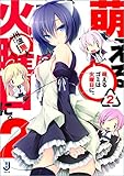 萌えるゴミは火曜日に。: 2 (一迅社文庫)