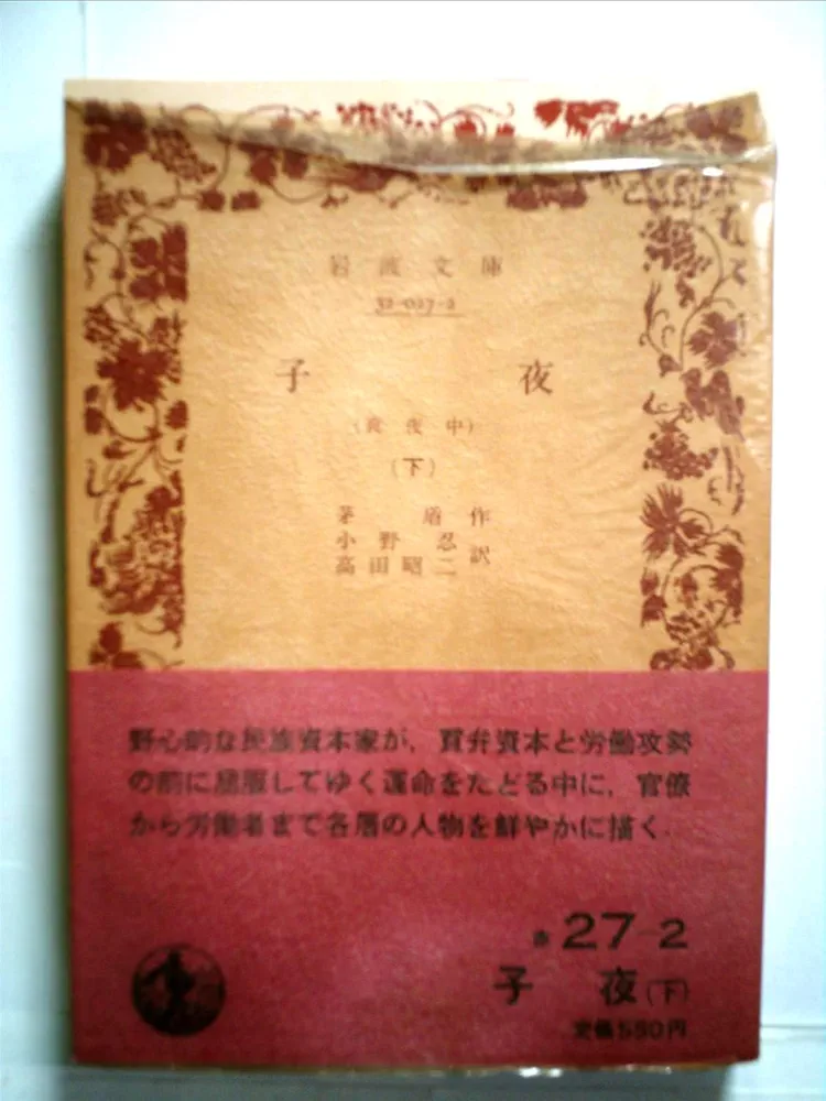 版元品切れ「子夜（真夜中）」上下巻揃い 岩波文庫 赤 茅 盾 （著） 版元品切れ「子夜（真夜中）」上下巻揃い 岩波文庫 赤 茅 盾 （著）