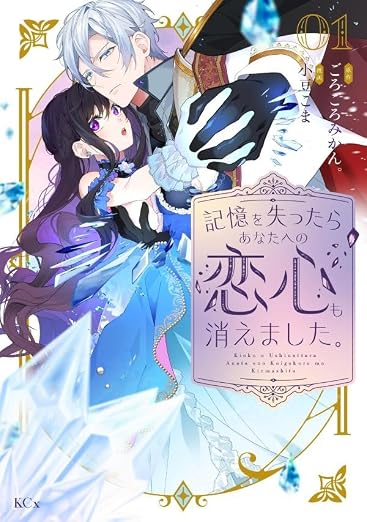 記憶を失ったらあなたへの恋心も消えました。 1巻
