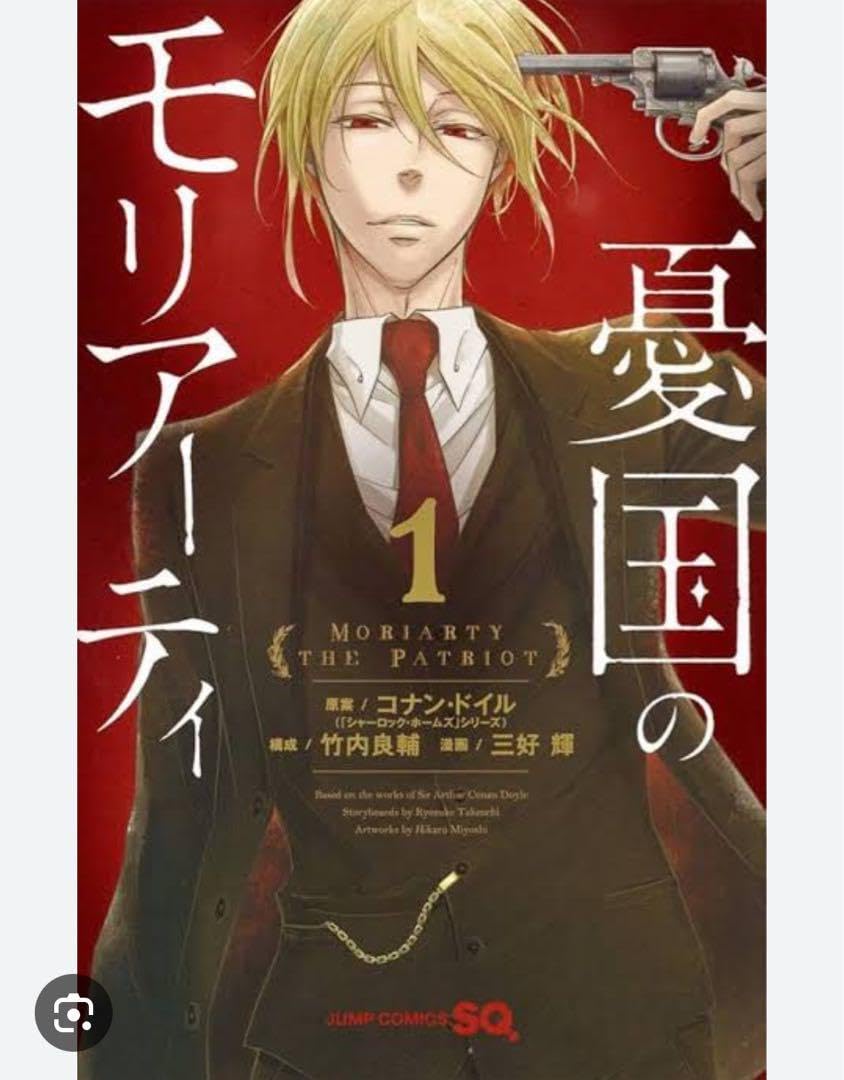 憂国のモリアーティ 1〜17巻