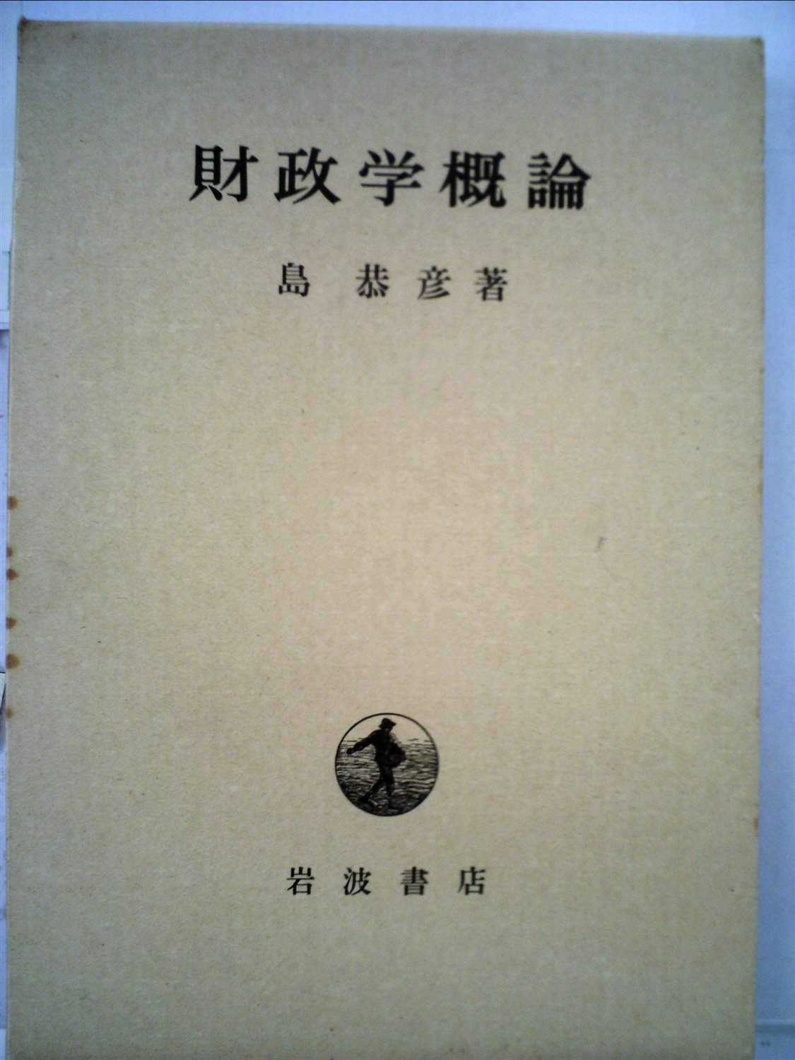 財政学概論 財政学概論 (1963年) |本 | 通販 | Amazon