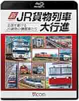 ビコム 列車大行進BDシリーズ JR貨物列車大行進~全国を駆けるJRFの機関車たち~(Blu-ray Disc) tf8su2k Amazon.co.jp: 新・JR貨物列車大行進 全国を駆けるJR貨物の機関