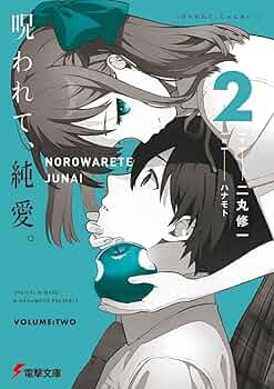 電撃文庫　呪われて、純愛。　ハナモト　先生　直筆イラスト　色紙　一点もの　当選 呪われて、純愛。 / 二丸修一【著者】/ハナモト【イラスト