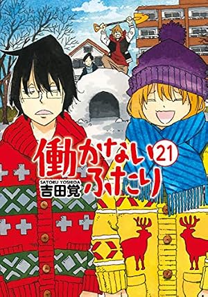 Amazon.co.jp: 働かないふたり 21 (BUNCH COMICS) : 吉田 覚: 本