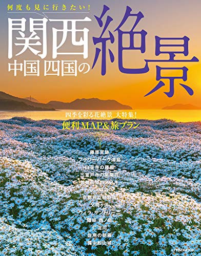 PDFダウンロード 何度も見に行きたい! 関西 中国 四国の絶景 (JTBのムック) バイ