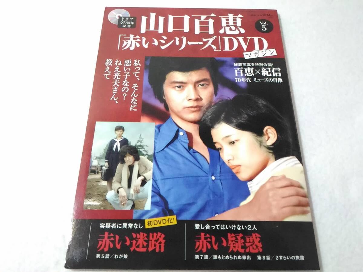 Amazon.co.jp: _山口百恵 赤いシリーズDVDマガジン vol.5 赤い迷路