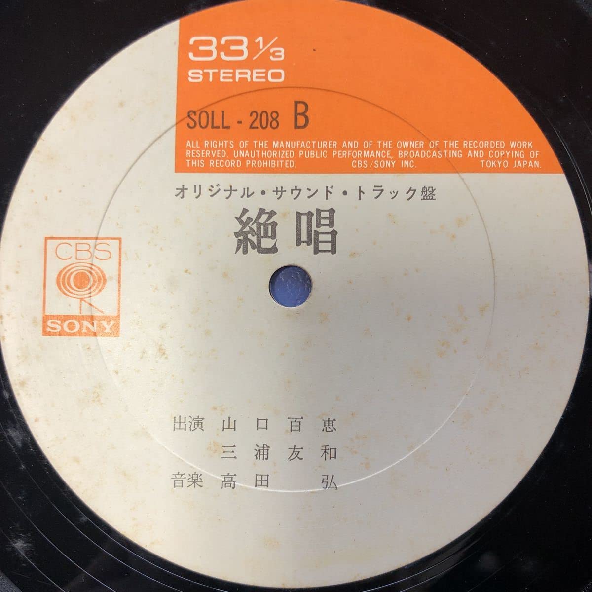 Amazon.co.jp: OST 山口百恵 絶唱 LP レコード 5点以上でY : おもちゃ