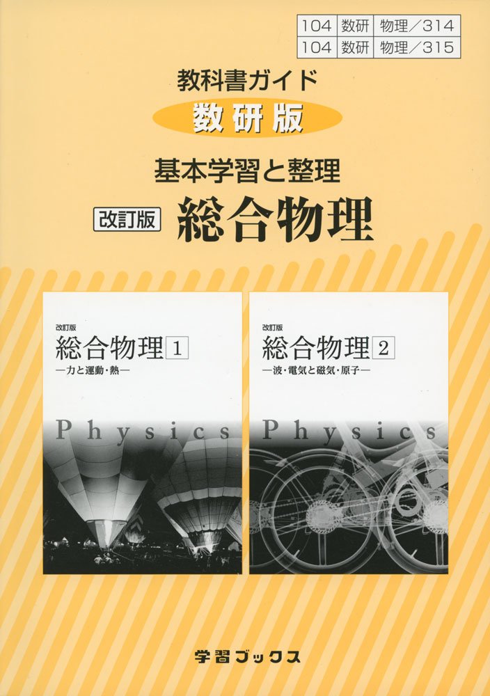 314+315教科書ガイド数研版 基本学習と整理総合物理 |本 | 通販 | Amazon