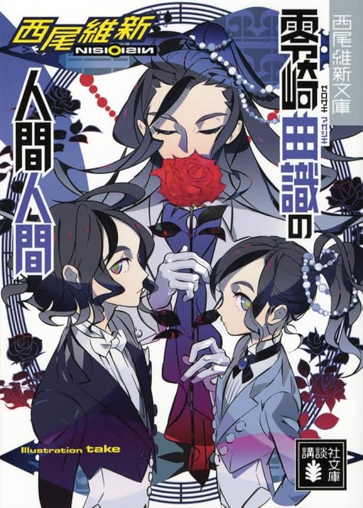 零崎曲識の人間人間 (講談社文庫 に 32-13 西尾維新文庫) | 西尾