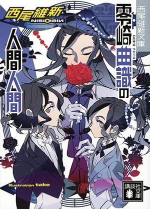 Amazon.co.jp: 零崎双識の人間試験 1 (アフタヌーンKC