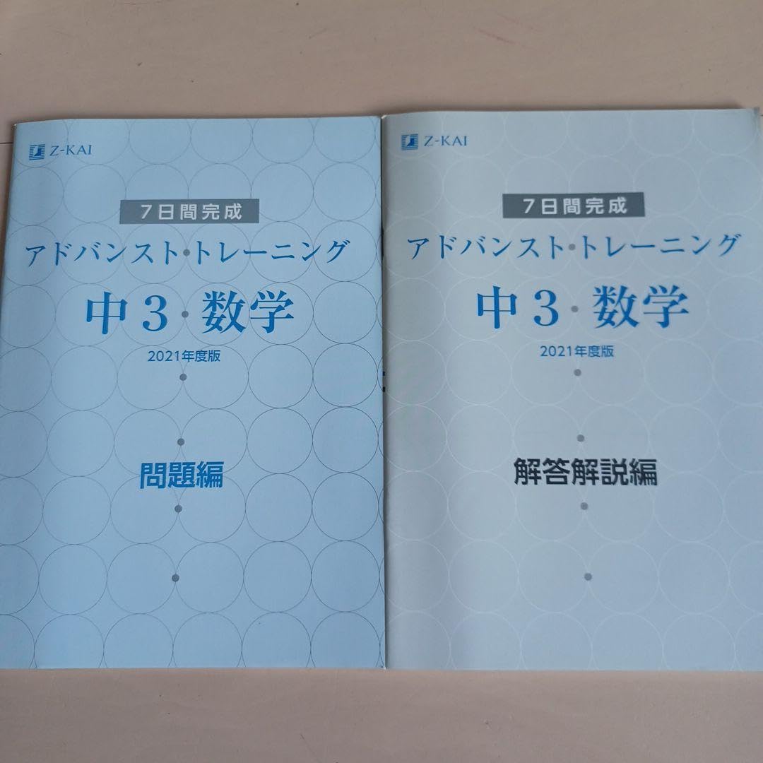 Amazon.co.jp: Z会 アドバンストトレーニング 中3 数学 : おもちゃ