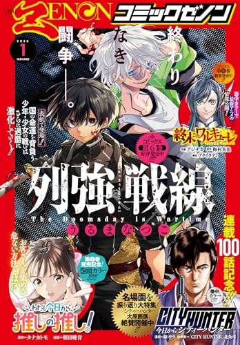 月刊コミックゼノン2026年1月号 [雑誌] (ゼノンコミックス)のサムネイル