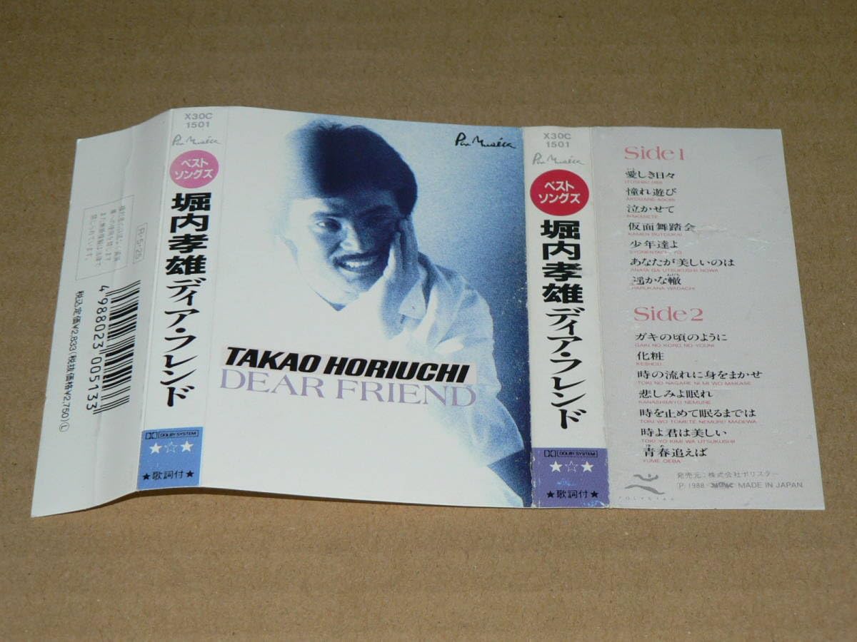 カセット/堀内孝雄「ディア・フレンド」(ベスト盤)愛しき日々 カセット/堀内孝雄「ディア・フレンド」(ベスト盤)愛しき日々
