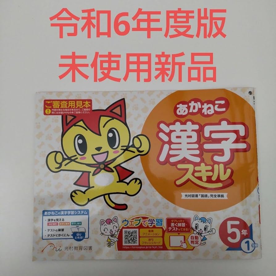 Amazon.co.jp: 国語 5 銀河 完全準拠 あかねこ漢字スキル 5年1