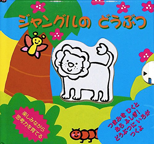 ポケット版 しかけ絵本 飛び出す動物