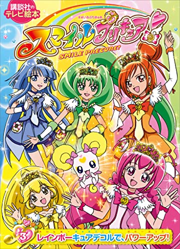 スマイルプリキュア!(3) レインボーキュアデコルで、パワーアップ!