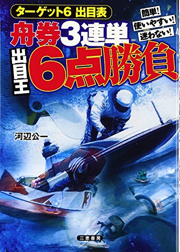 楽天 無料電子書籍 舟券3連単出目王6点勝負 (サンケイブックス) バイ