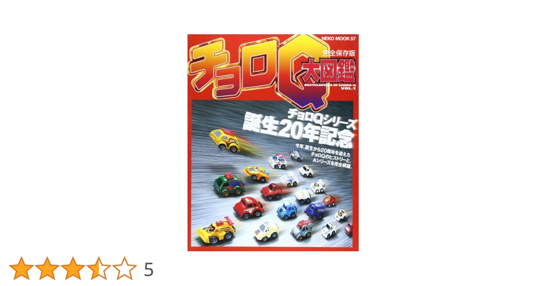 Amazon.co.jp: チョロQ大図鑑 (Vol.1) (Neko mook (57)) (NEKO
