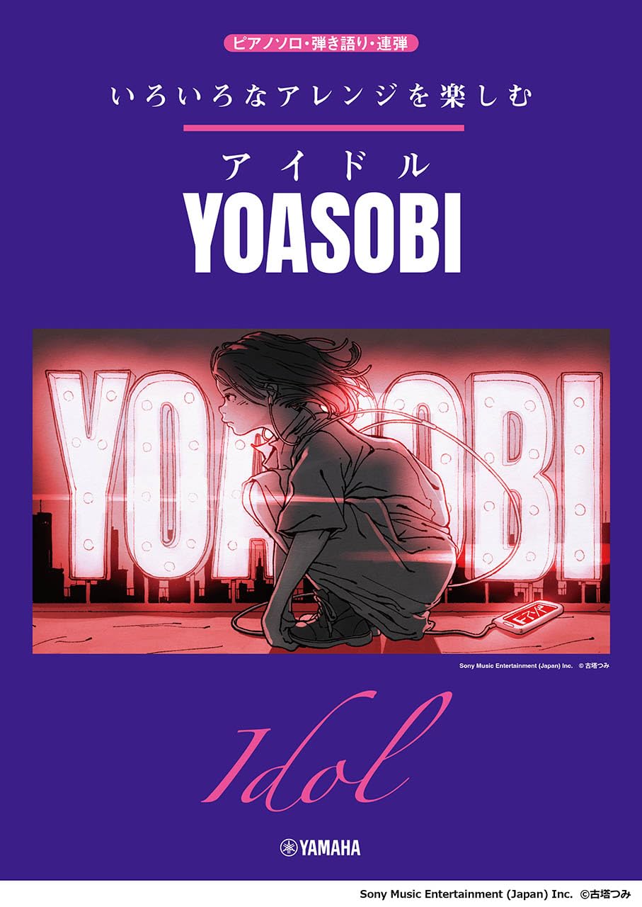 いろいろなアレンジを楽しむ　アイドル/YOASOBI (ピアノソロ)