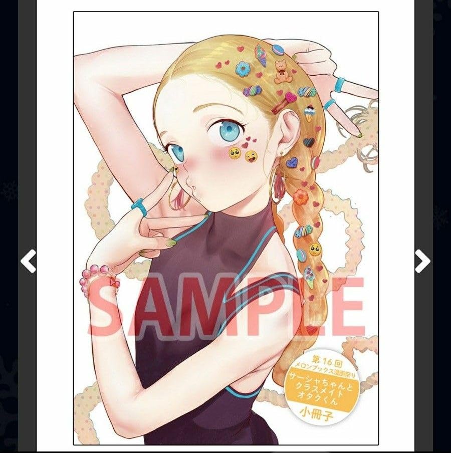 Amazon.co.jp: サーシャちゃんとクラスメイトオタクくん 8P小冊子