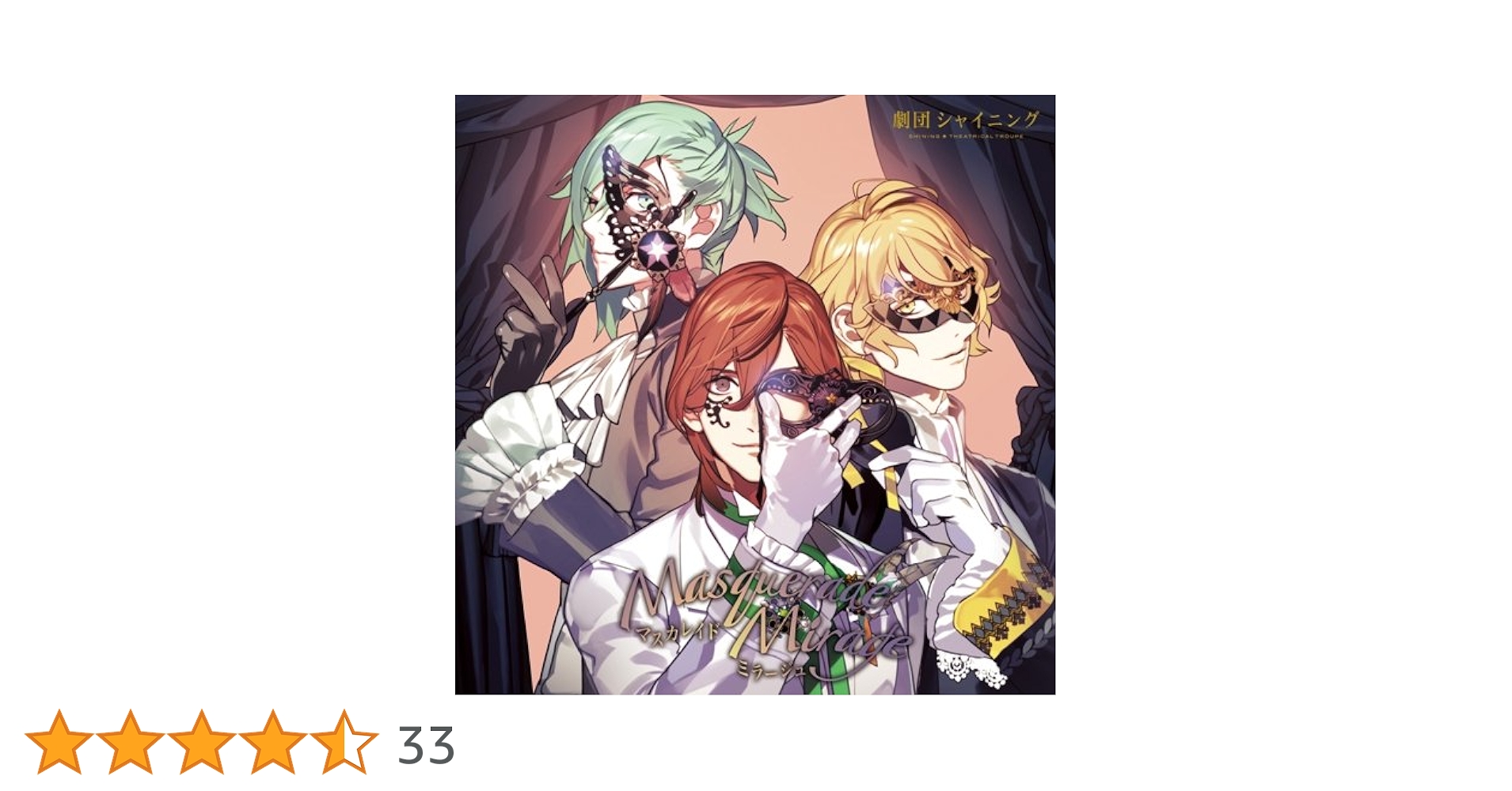 うたの☆プリンスさまっ♪ 劇団シャイニング マスカレイドミラージュ(初回限定盤) rdzdsi3 うたの☆プリンスさまっ♪ 劇団シャイニング マスカレイド