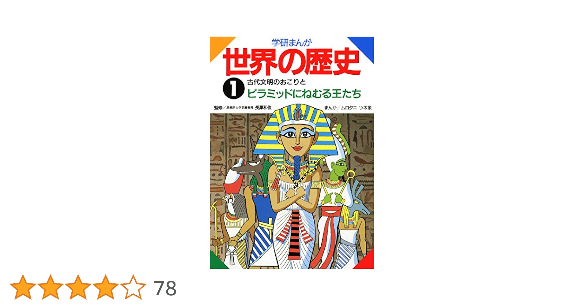 学研まんが世界の歴史 第1〜15巻 (古代文明のおこりとピラミッドにねむる王達) Amazon.co.jp: 学研まんが世界の歴史 1 古代文明のおこりと