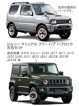 Amazon | フリー ハブ ハブロック 左右セット ジムニー JB23