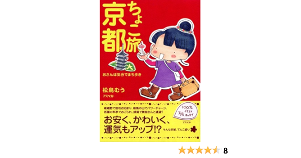 ちょこ旅京都 おさんぽ気分でまち歩き 松鳥 むう 本 通販 Amazon ちょこ旅京都 おさんぽ気分でまち歩き 松鳥 むう 本 通販 Amazon