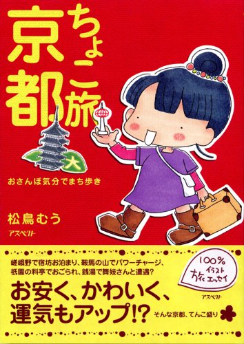 ちょこ旅京都 おさんぽ気分でまち歩き 松鳥 むう 本 通販 Amazon ちょこ旅京都 おさんぽ気分でまち歩き 松鳥 むう 本 通販 Amazon