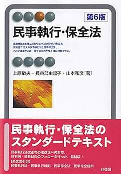 注解民事保全法　上巻　ケース付き 民事保全法［新訂第2版］｜日本評論社