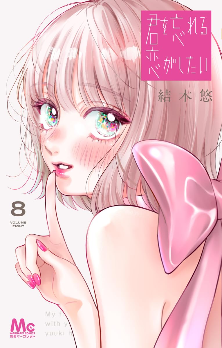 君を忘れる恋がしたい 8 Amazon.co.jp: 君を忘れる恋がしたい 8 (マーガレットコミックス