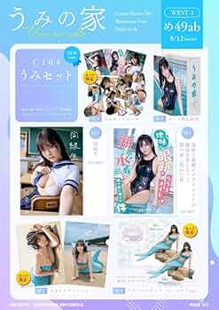 東雲うみ 直筆サイン入り(シリアル)ポスターパネル c105 直筆サイン入り 東雲うみ うみの家 特盛セット 会場限定