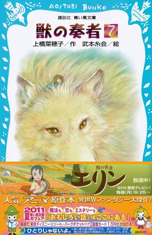 獣の奏者(7) (講談社青い鳥文庫 273-7) | 上橋 菜穂子, 武本 糸