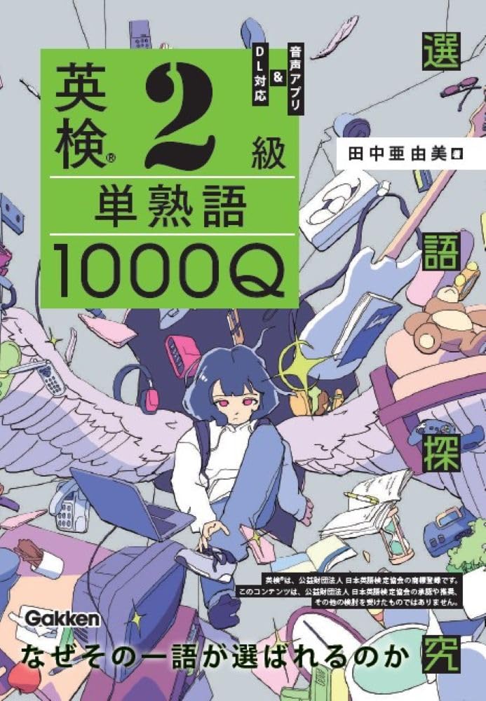 英検2級 単熟語1000Q (選語探究) | 田中亜由美 |本 | 通販 | Amazon