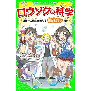 ロウソクの科学　世界一の先生が教える超おもしろい理科（角川つばさ文庫）