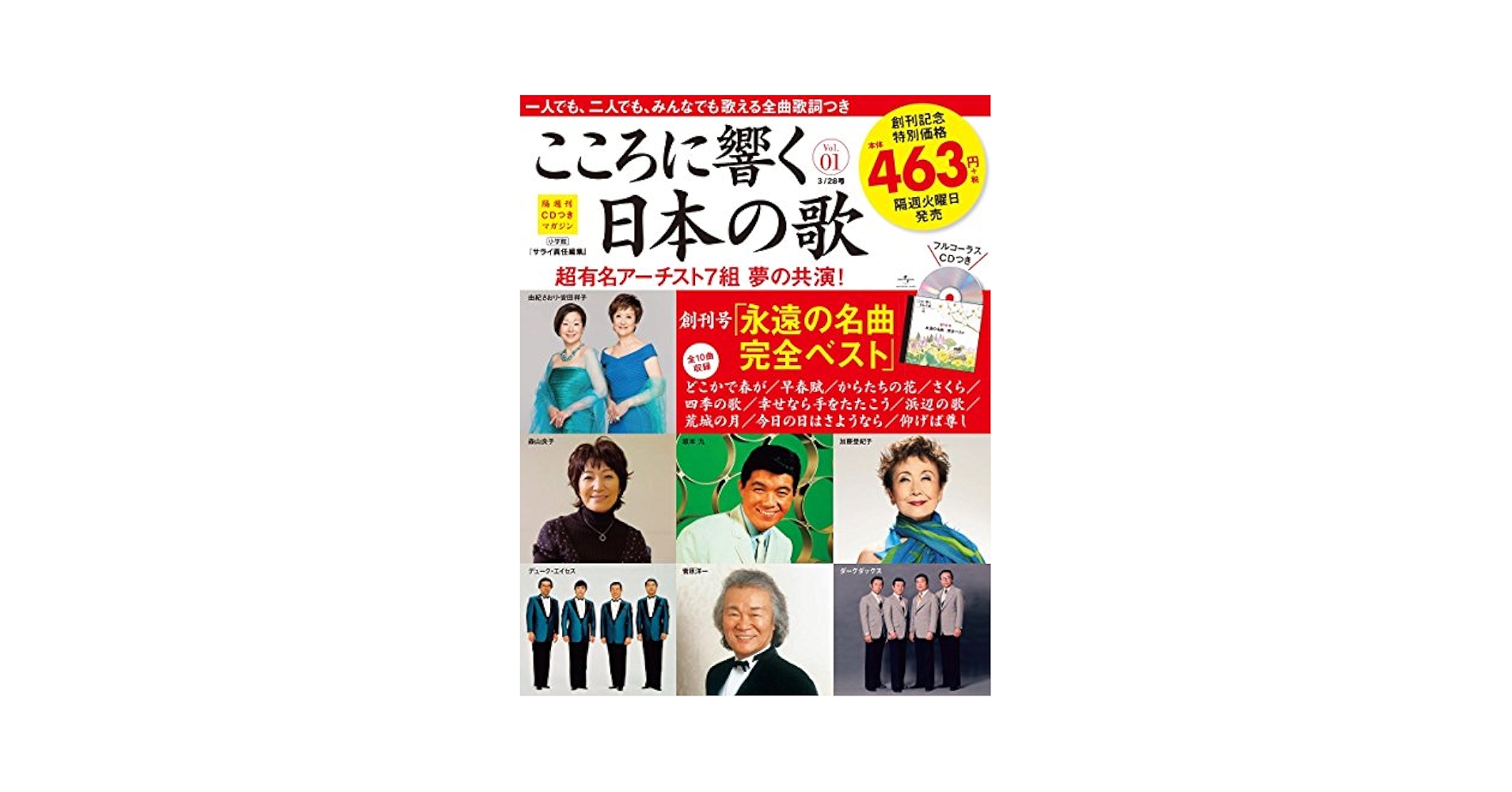 全25号【こころに響く日本の歌】小学館 サライ 冊子＋CD 全25号【こころに響く日本の歌】小学館 サライ 冊子＋CD