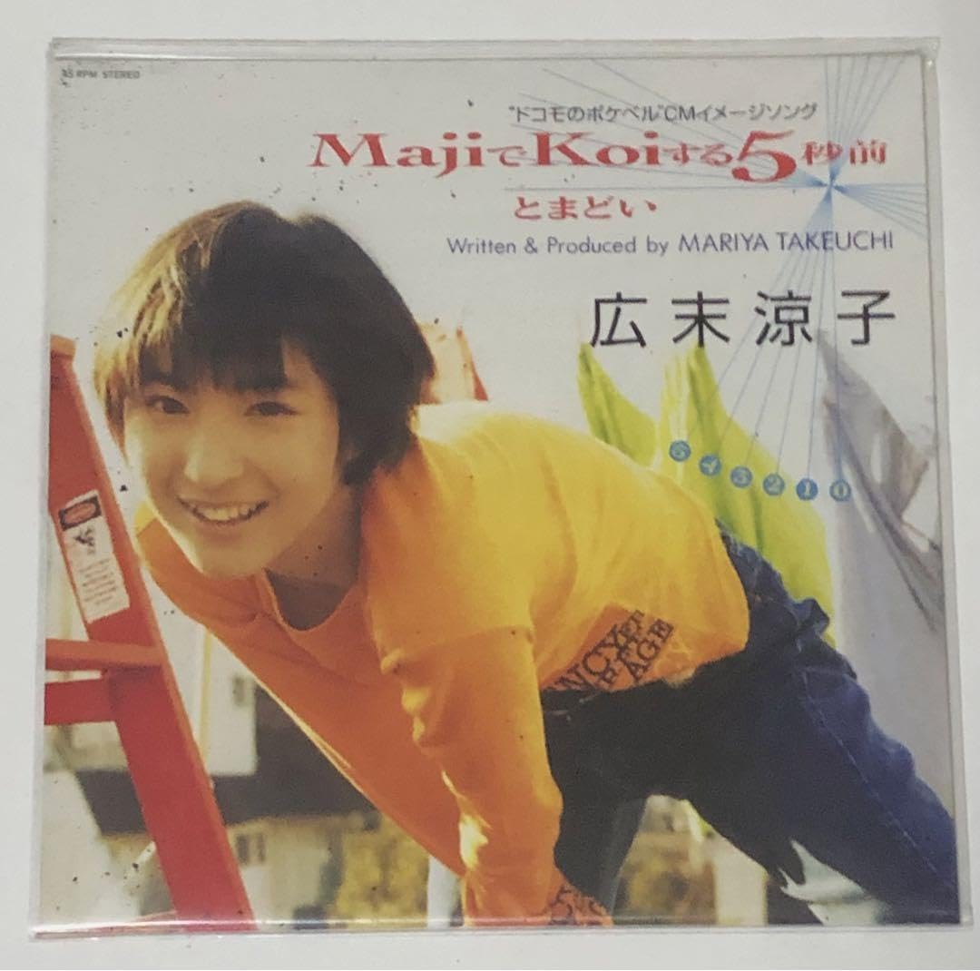 Amazon.co.jp: 広末涼子 MajiでKoiする5秒前 レコード : おもちゃ