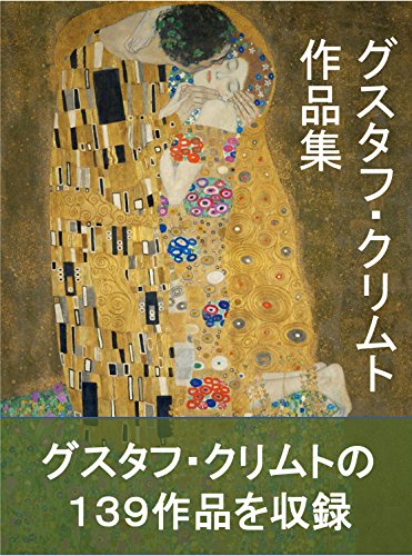 グスタフ・クリムト作品集のサムネイル