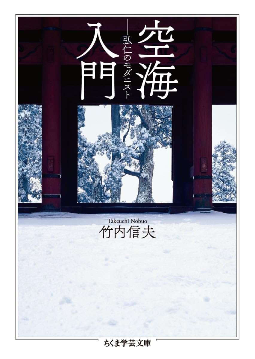 空海 空海入門: 弘仁のモダニスト (ちくま学芸文庫 タ 47-1) | 竹内 信夫