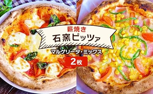 ピザ ベリー畑より 本格薪焼き 石窯ピザ 2枚 セット B マルゲリータ・ミックスピザ 洋食 イタリアン ※配送不可:沖縄、離島