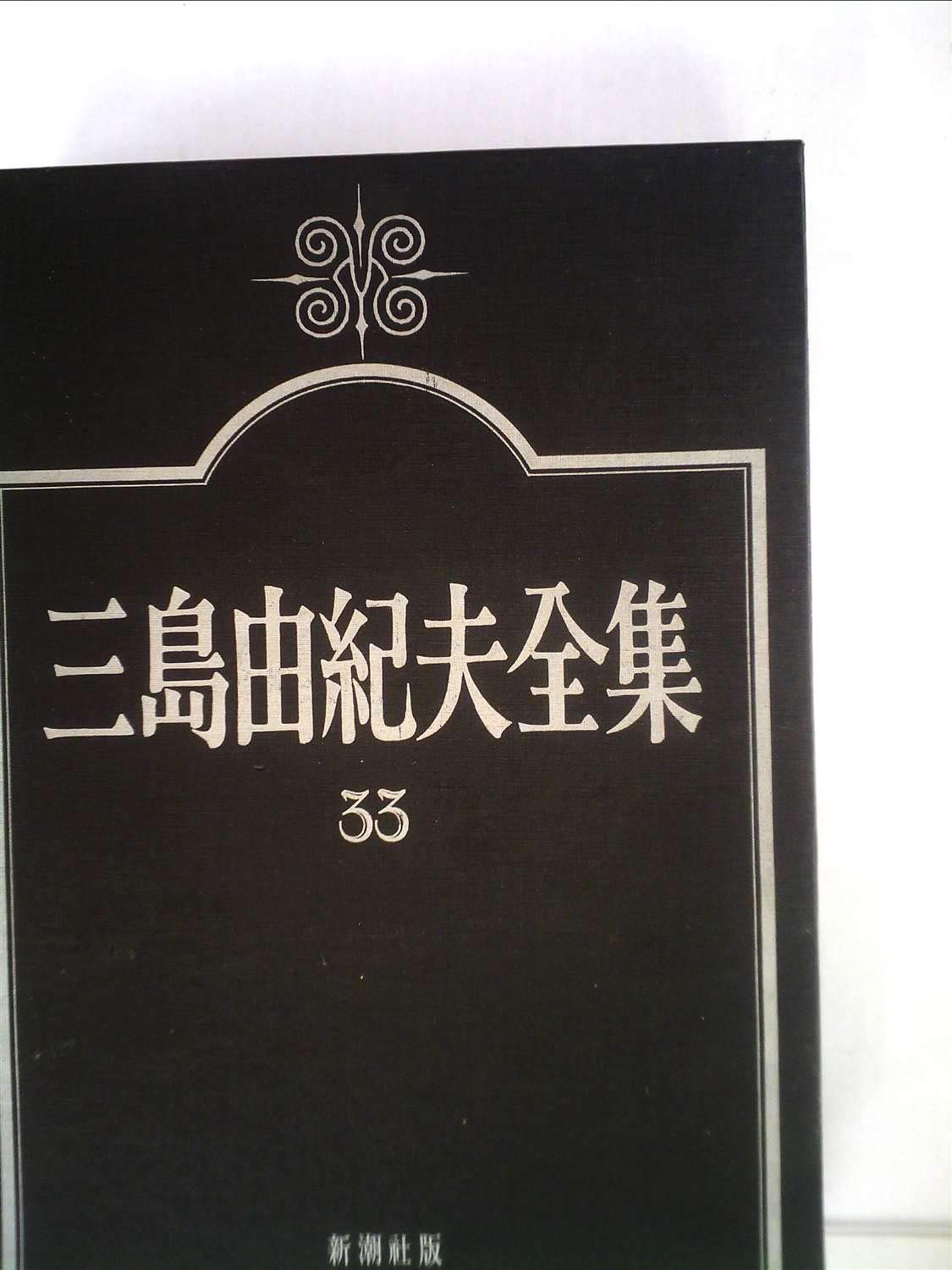 Amazon.co.jp: 三島由紀夫全集〈33〉評論 (1976年) : Japanese Books