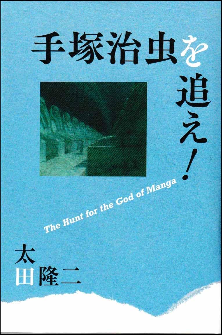 Amazon.co.jp: 手塚治虫を追え！ : 太田隆二: 本