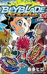 Amazon.co.jp: ベイブレード バースト（9） (てんとう虫コミックス