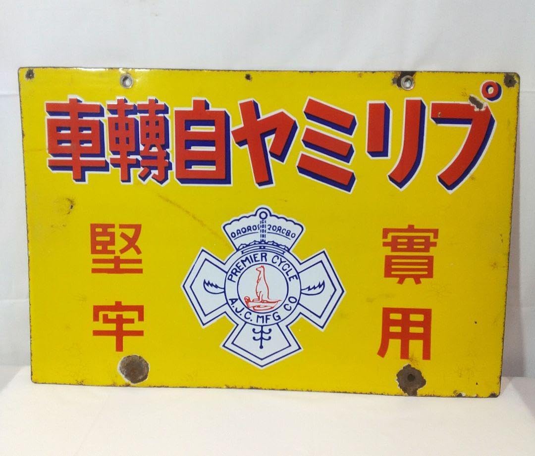 戦前 ホーロー看板 プリミヤ自転車 丸石商会 レトロ 当時物 琺瑯看板