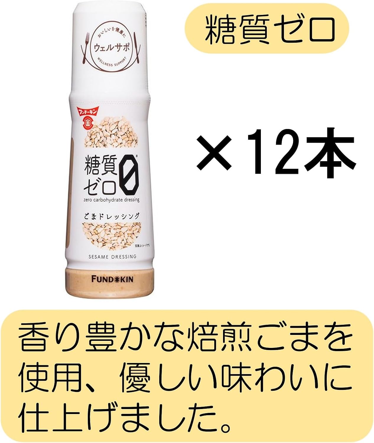 フンドーキン ウェルサポ 糖質ゼロ ごまドレッシング 180ml×12本入