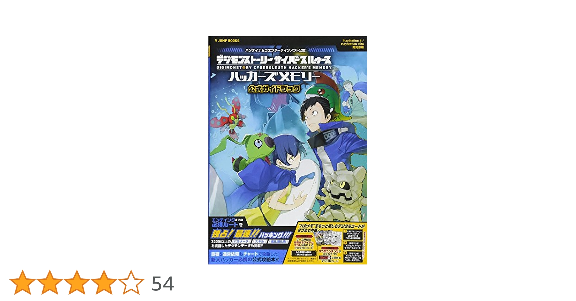 デジモンストーリー サイバールゥース ハッカーズメモリー（日本