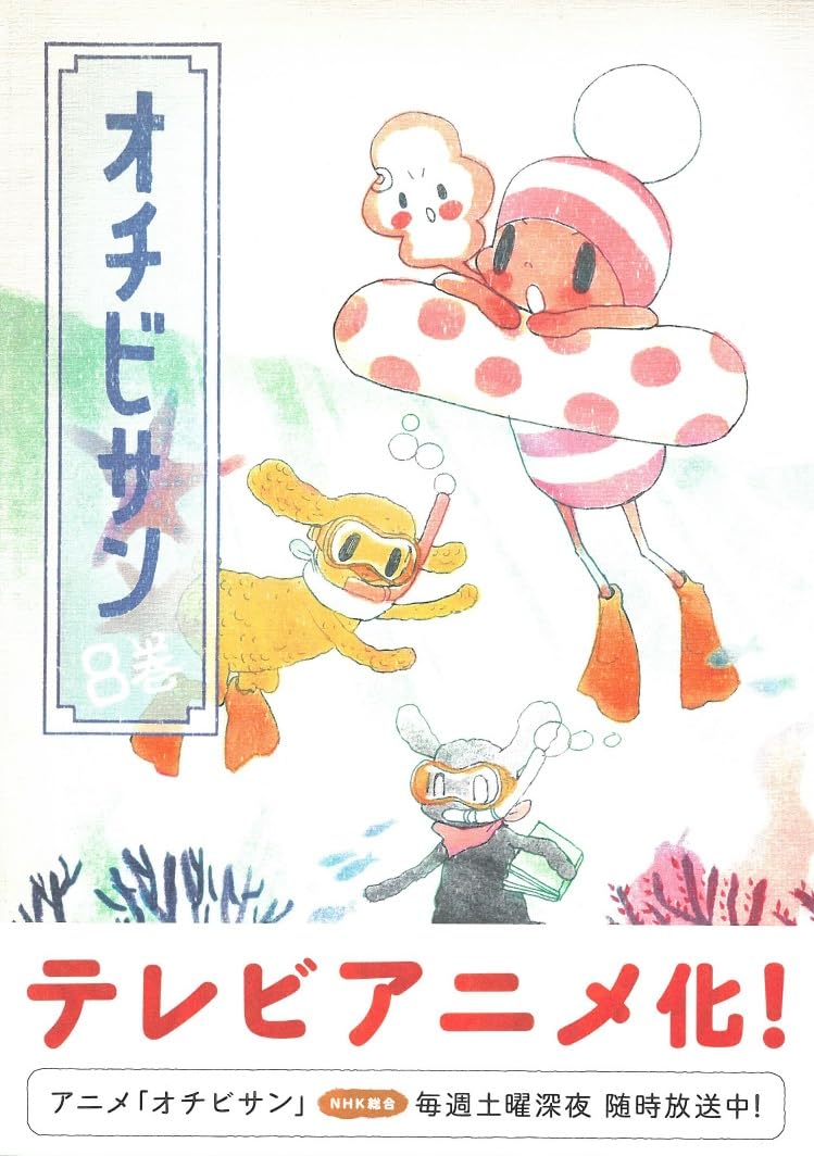 オチビサン 8 | 安野モヨコ |本 | 通販 | Amazon
